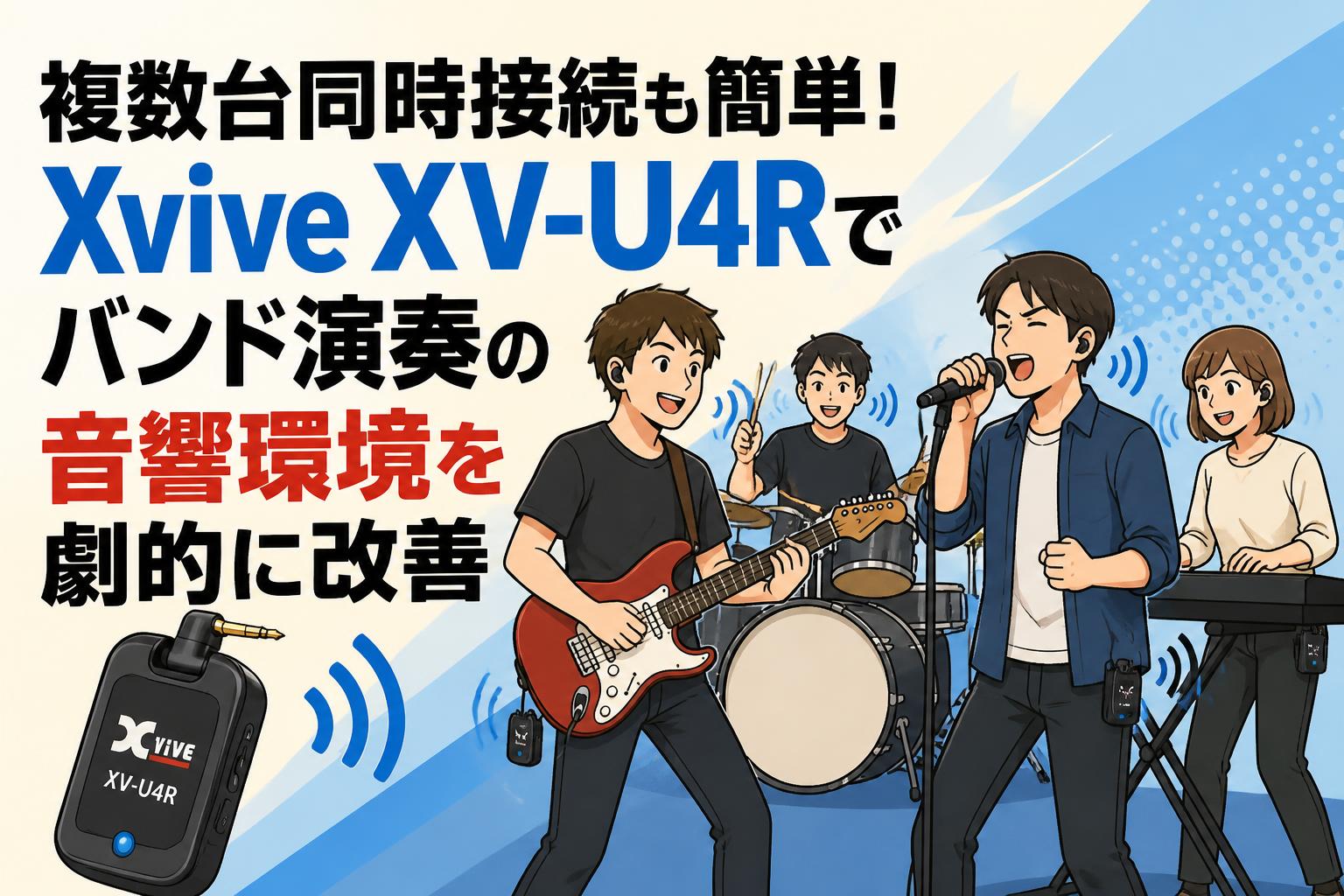 複数台同時接続も簡単！Xvive XV-U4Rでバンド演奏の音響環境を劇的に改善