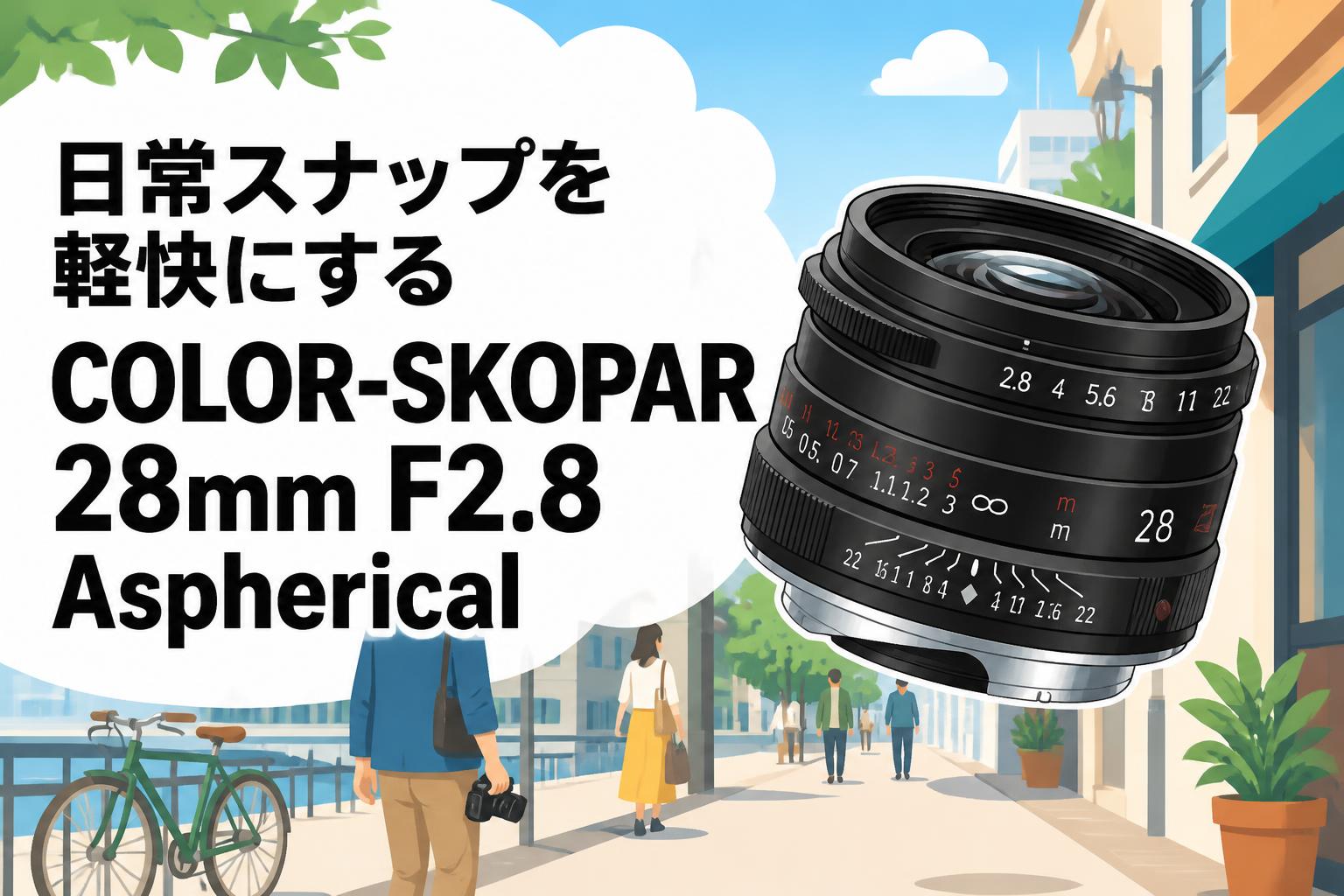 日常スナップを軽快にするCOLOR-SKOPAR 28mm F2.8 Aspherical