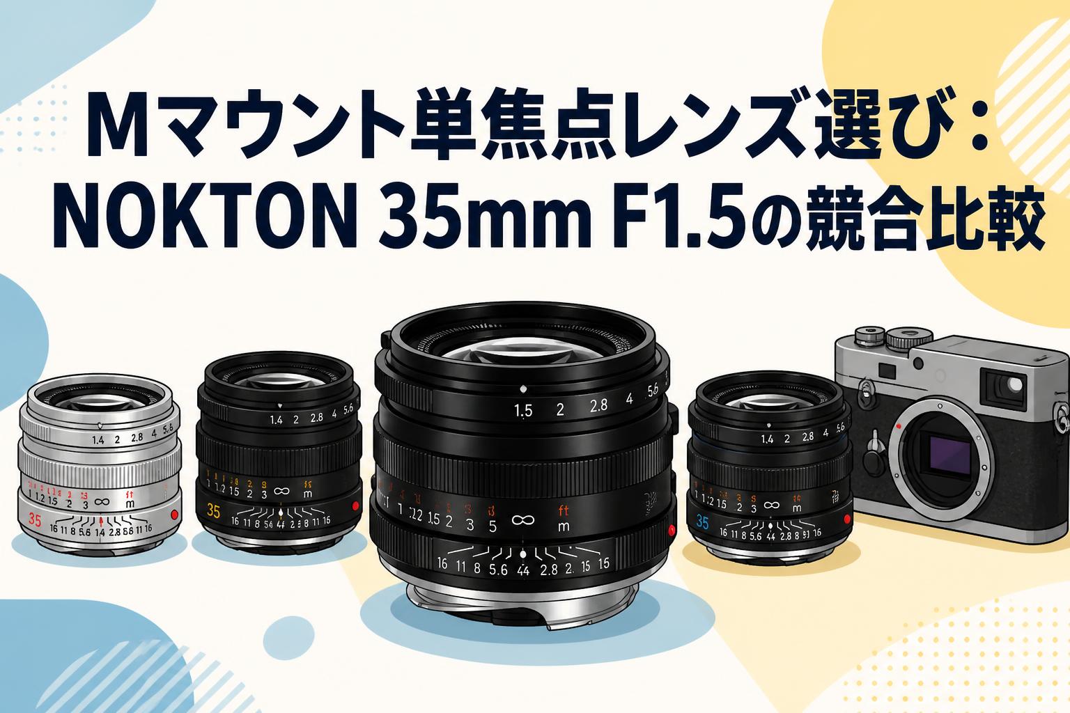 Mマウント単焦点レンズ選び：NOKTON 35mm F1.5の競合比較