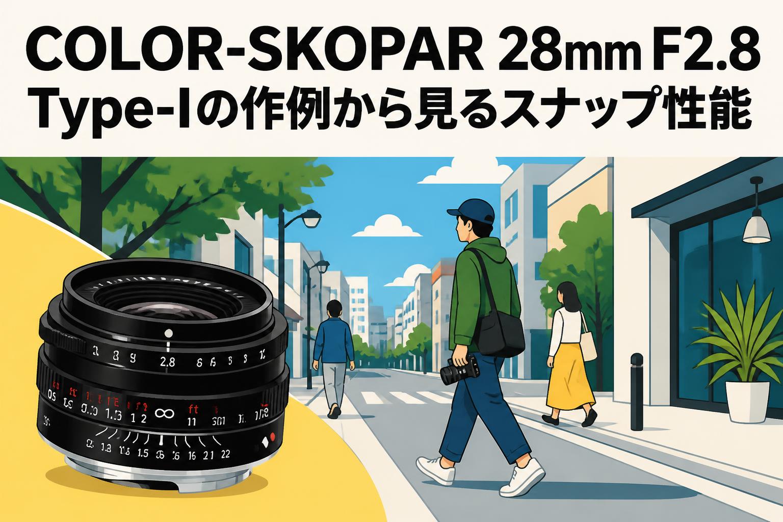 COLOR-SKOPAR 28mm F2.8 Type-Iの作例から見るスナップ性能