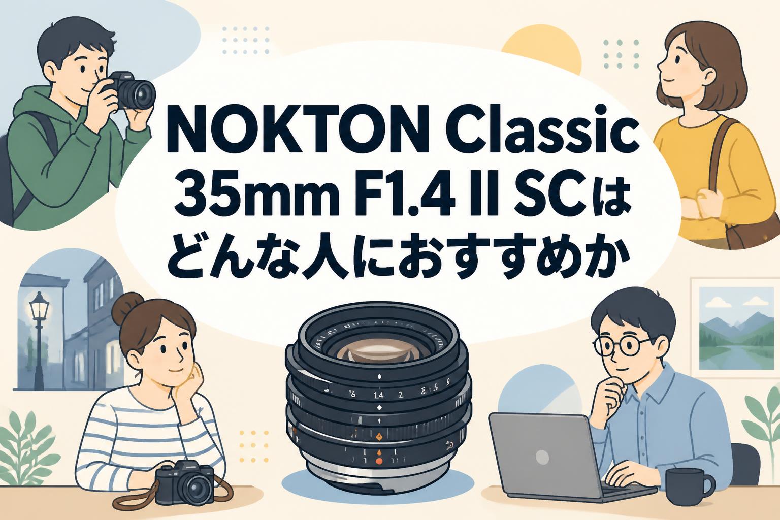 NOKTON Classic 35mm F1.4 II SCはどんな人におすすめか