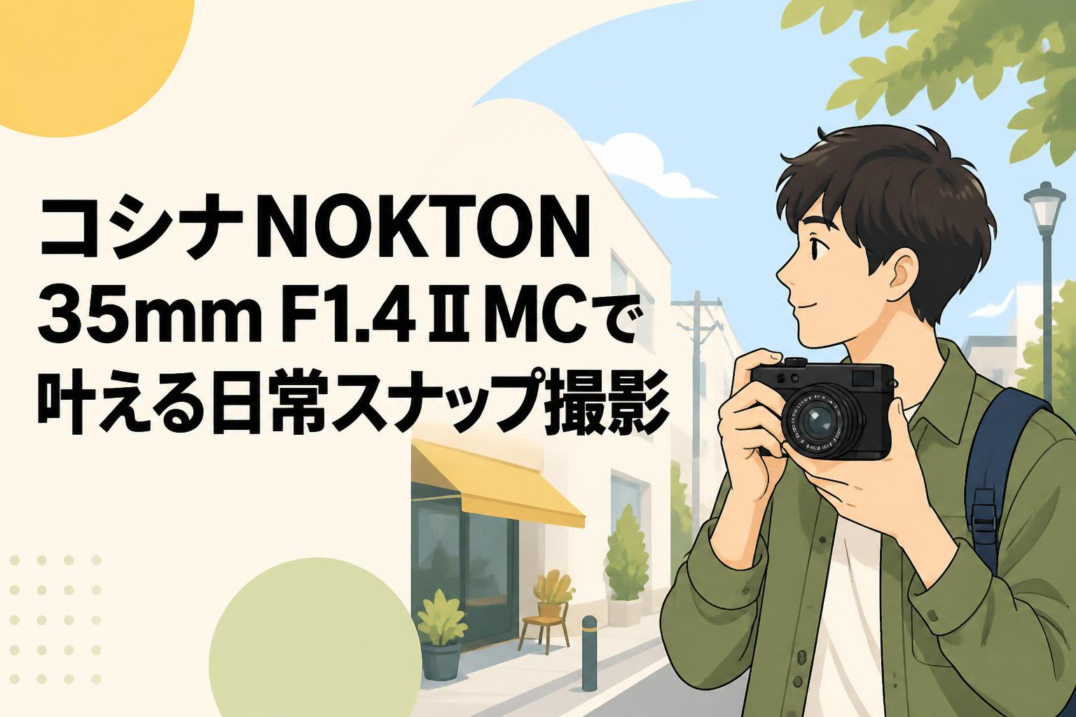 コシナNOKTON 35mm F1.4 II MCで叶える日常スナップ撮影
