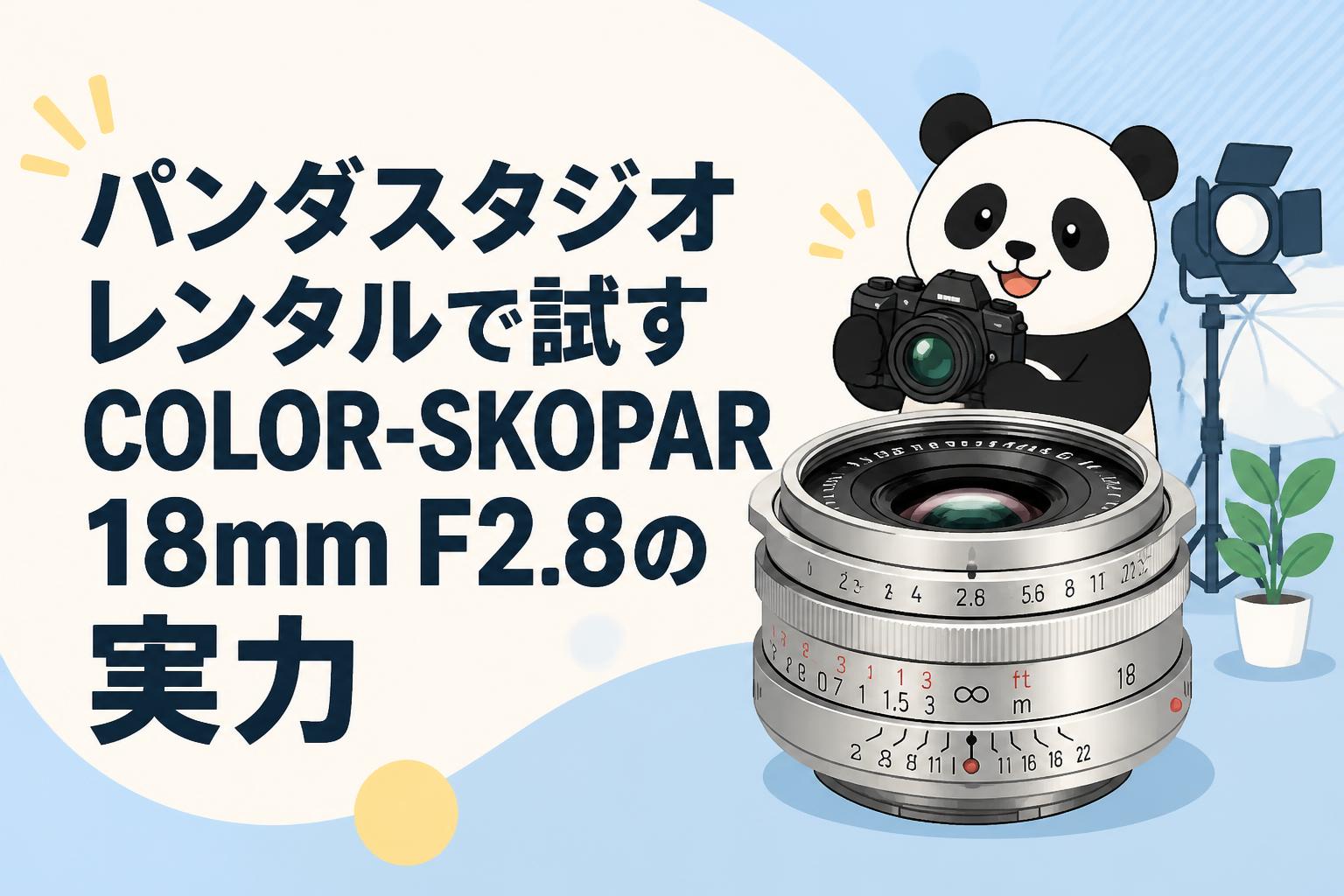 パンダスタジオレンタルで試すCOLOR-SKOPAR 18mm F2.8の実力