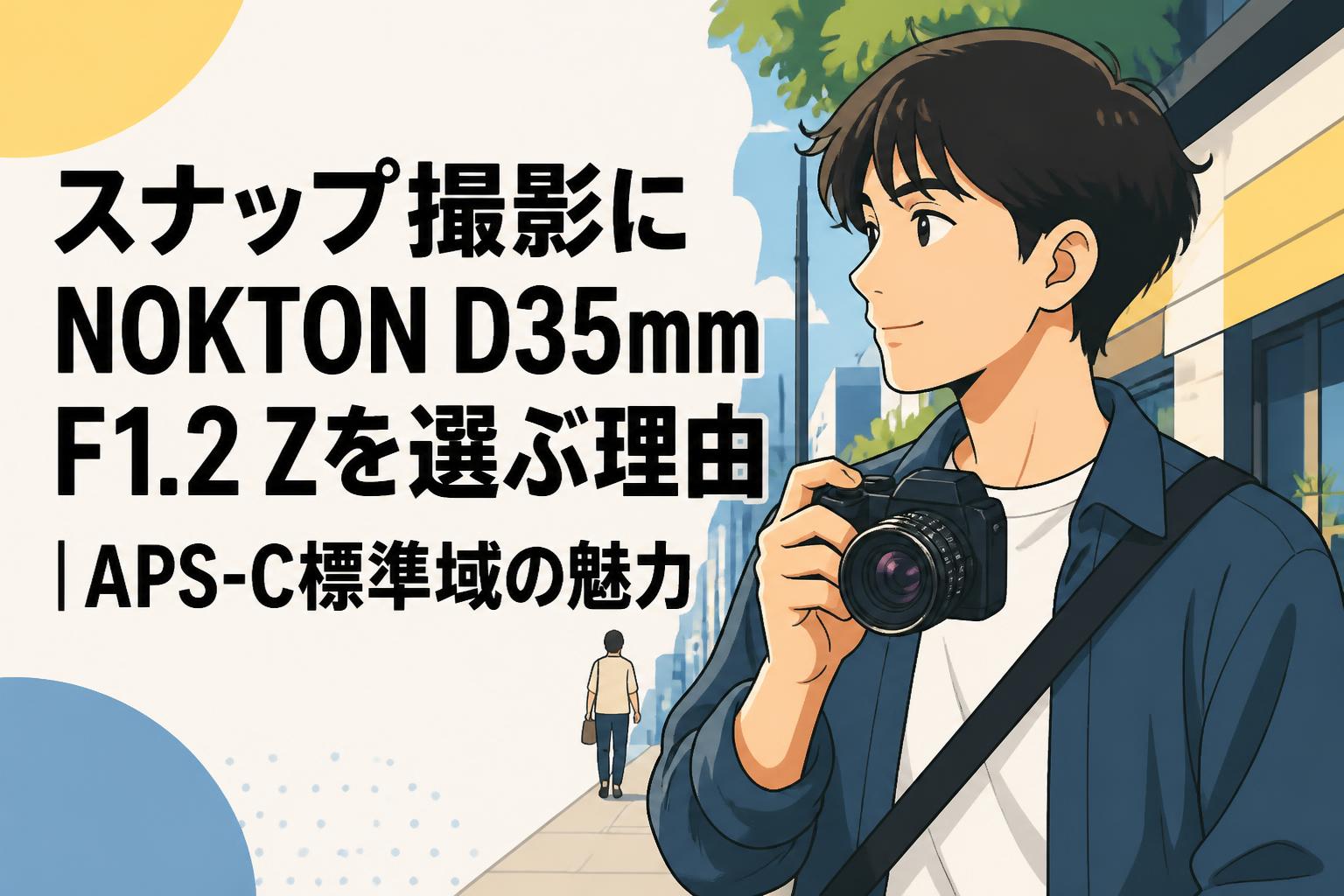スナップ撮影にNOKTON D35mm F1.2 Zを選ぶ理由｜APS-C標準域の魅力
