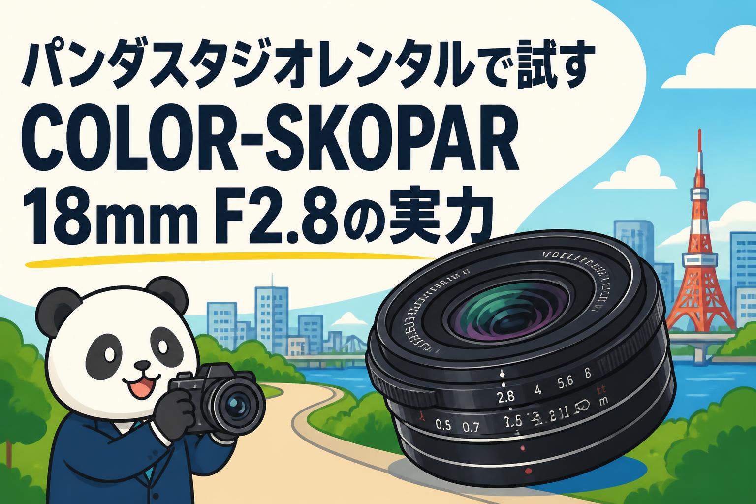 パンダスタジオレンタルで試すCOLOR-SKOPAR 18mm F2.8の実力