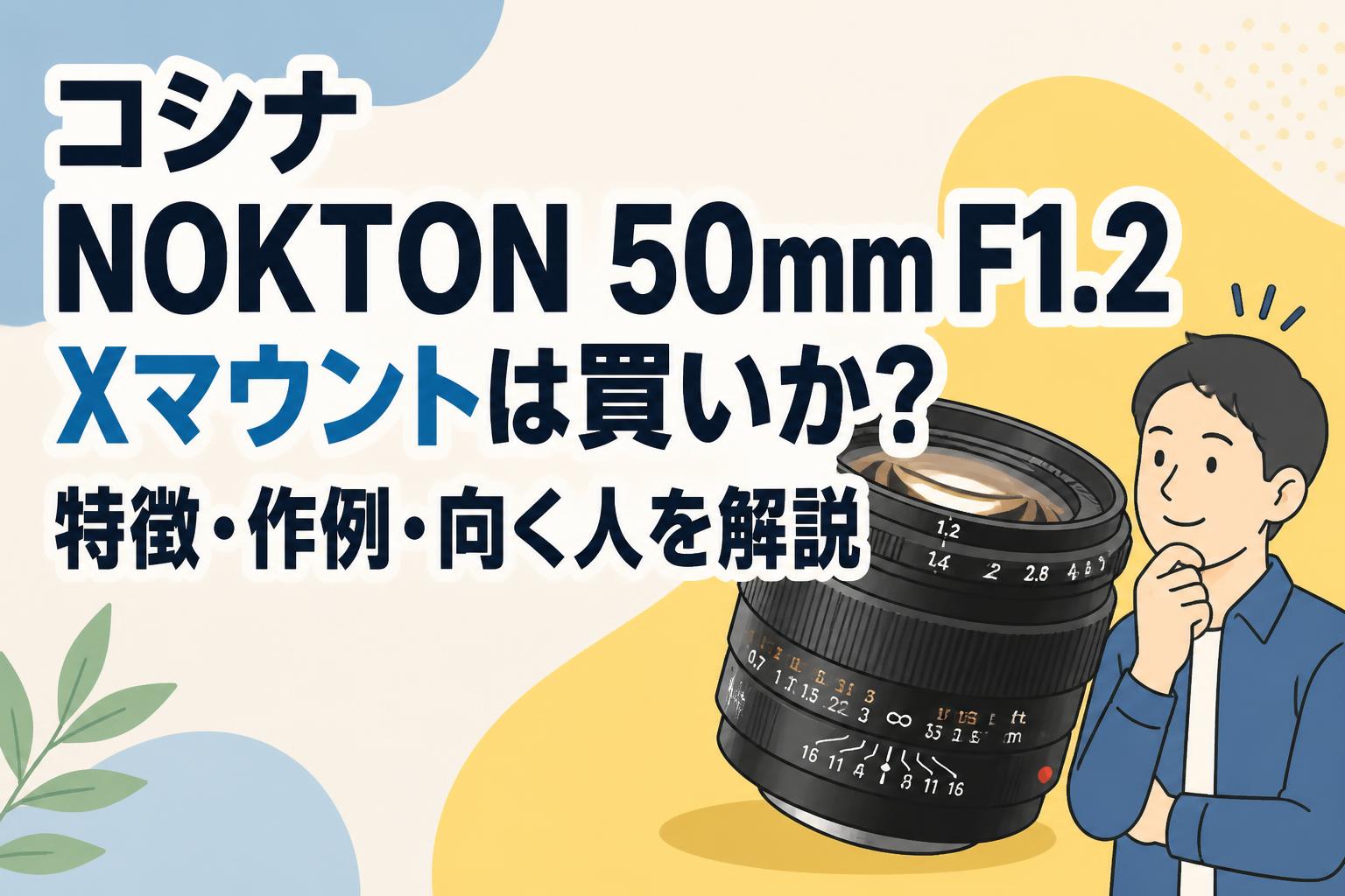 コシナ NOKTON 50mm F1.2 Xマウントは買いか？特徴・作例・向く人を解説