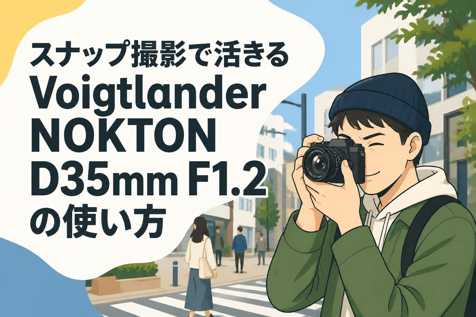 スナップ撮影で活きるVoigtlander NOKTON D35mm F1.2の使い方