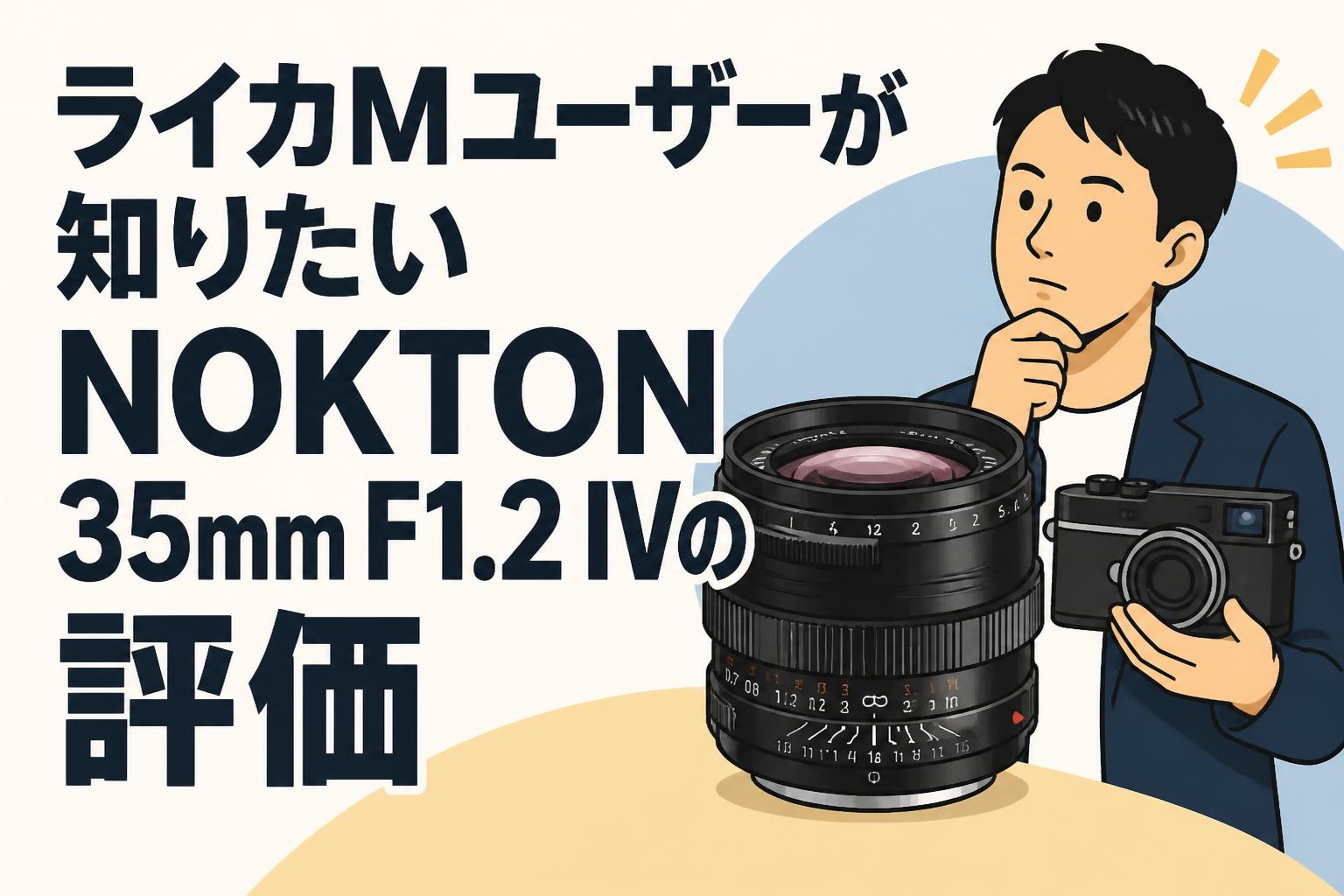 ライカMユーザーが知りたいNOKTON 35mm F1.2 IVの評価