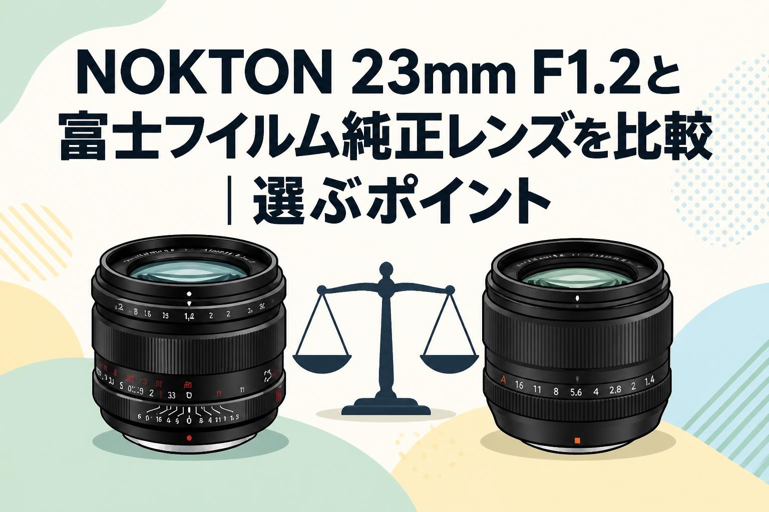 NOKTON 23mm F1.2と富士フイルム純正レンズを比較｜選ぶポイント