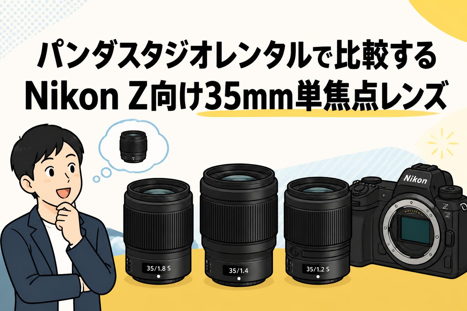 パンダスタジオレンタルで比較するNikon Z向け35mm単焦点レンズ