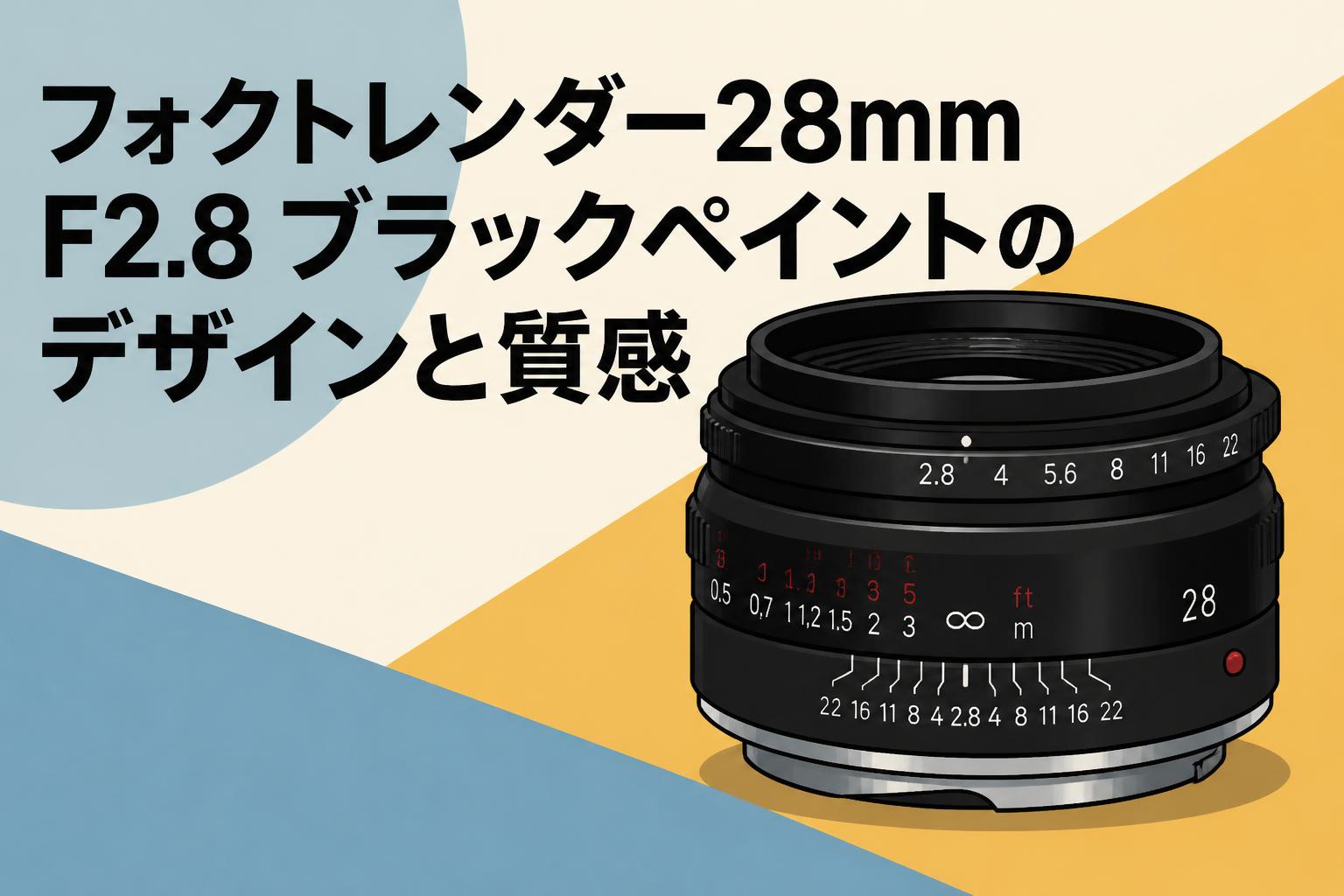 フォクトレンダー28mm F2.8 ブラックペイントのデザインと質感
