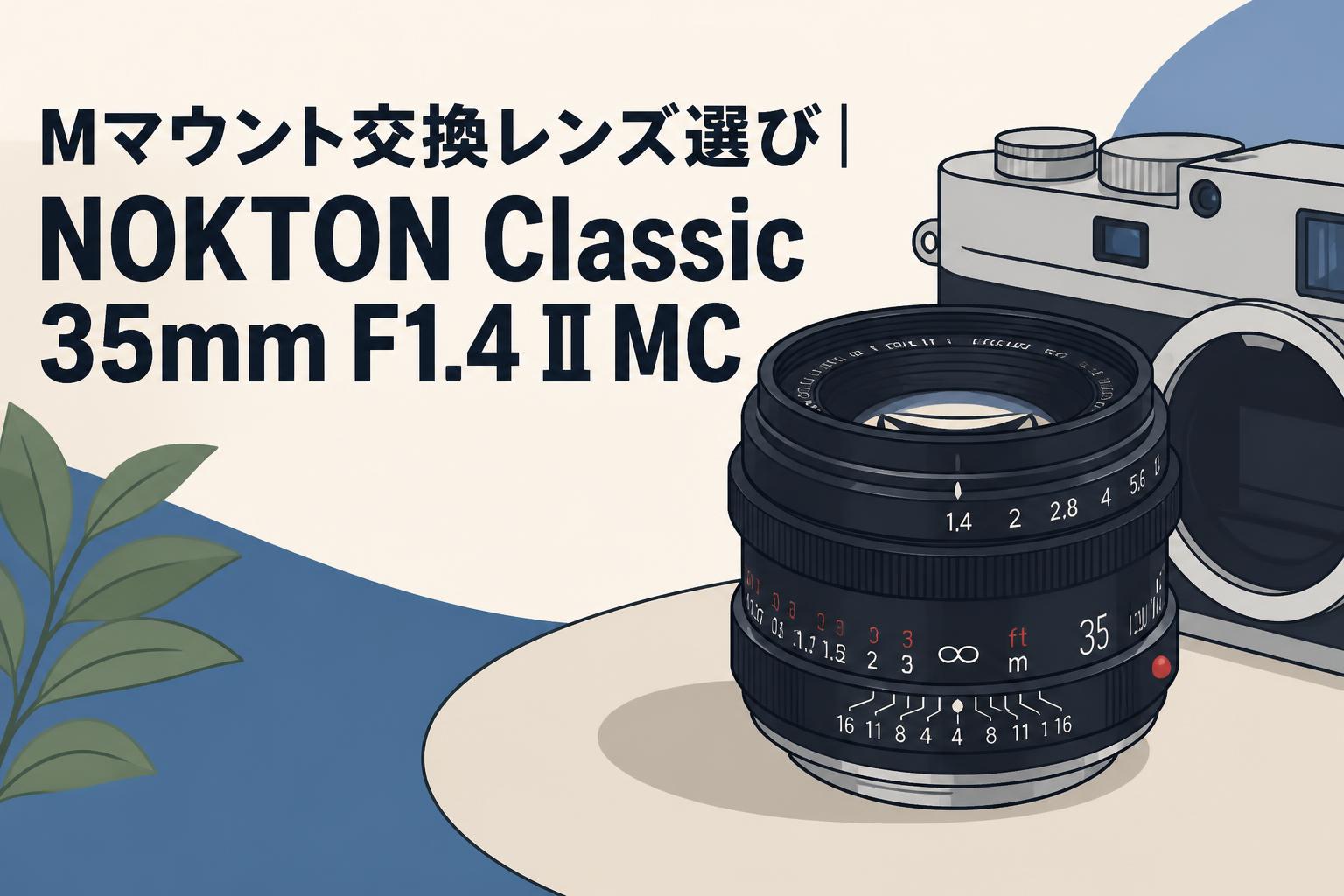 Mマウント交換レンズ選び｜NOKTON Classic 35mm F1.4 II MC
