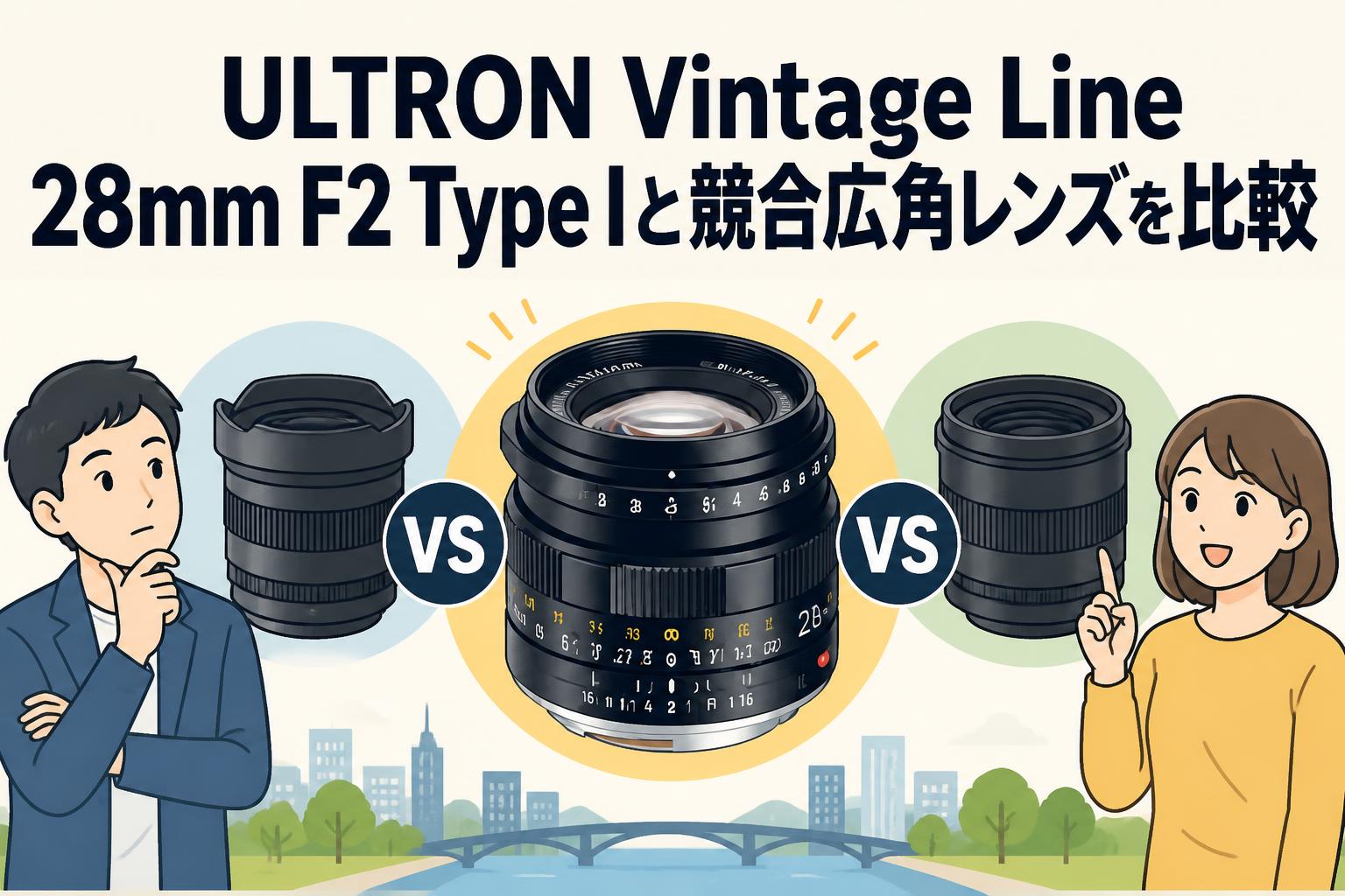 ULTRON Vintage Line 28mm F2 Type Iと競合広角レンズを比較