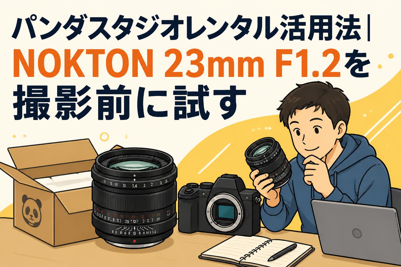 パンダスタジオレンタル活用法｜NOKTON 23mm F1.2を撮影前に試す