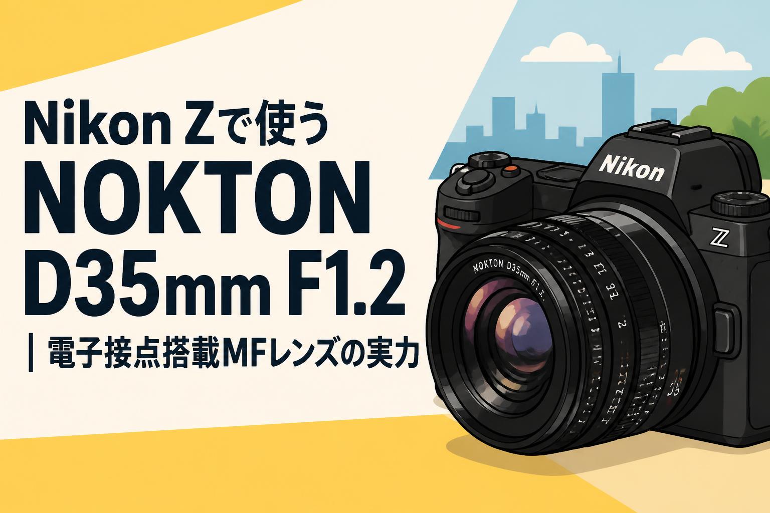 Nikon Zで使うNOKTON D35mm F1.2｜電子接点搭載MFレンズの実力