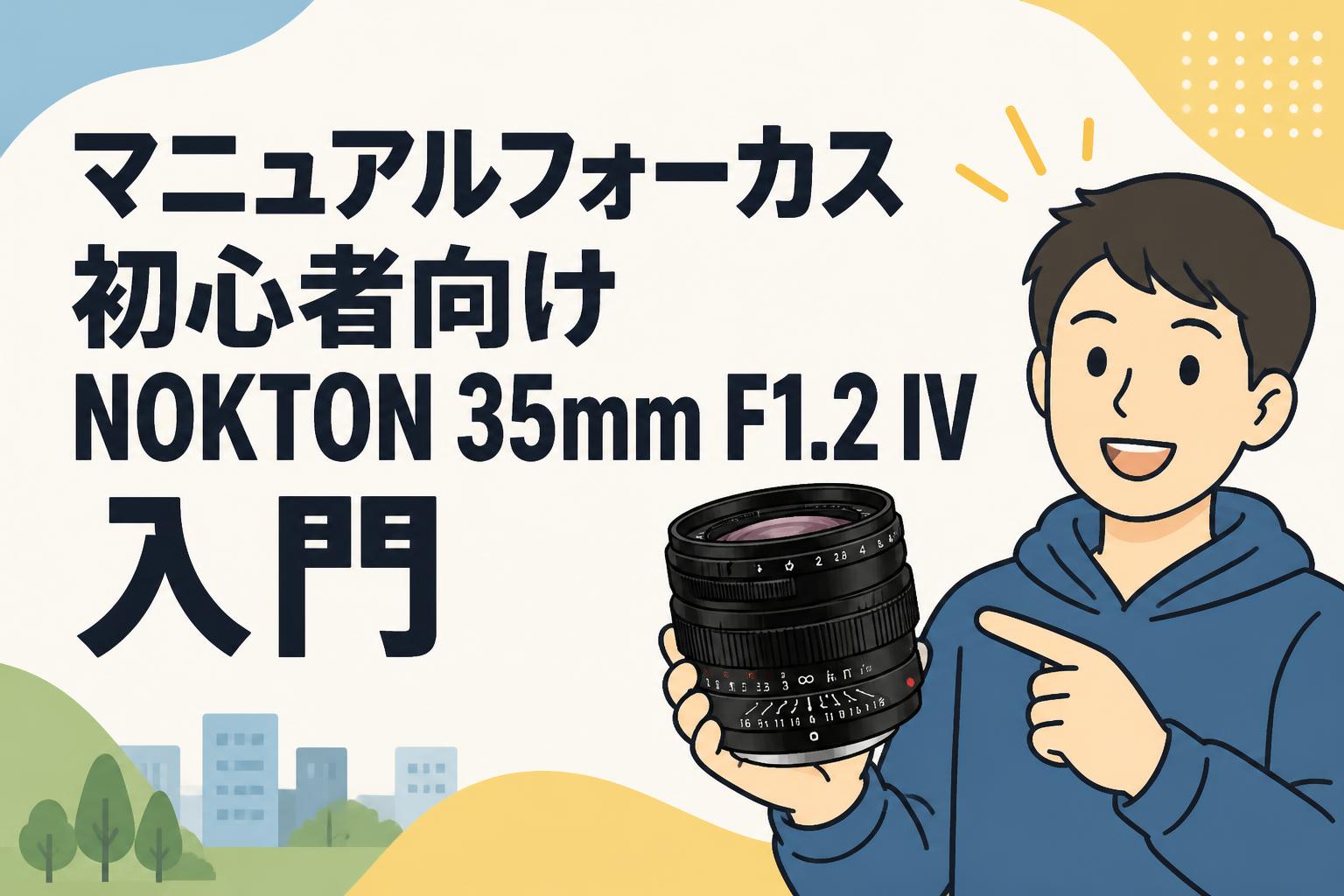 マニュアルフォーカス初心者向けNOKTON 35mm F1.2 IV入門