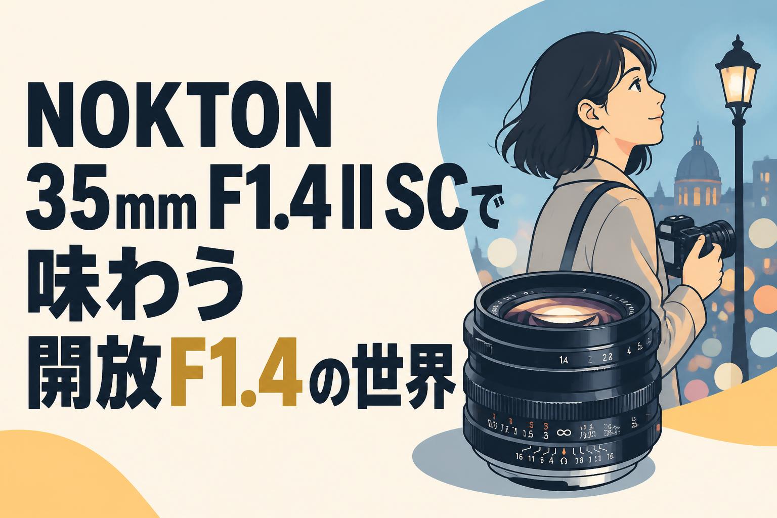 NOKTON 35mm F1.4 II SCで味わう開放F1.4の世界