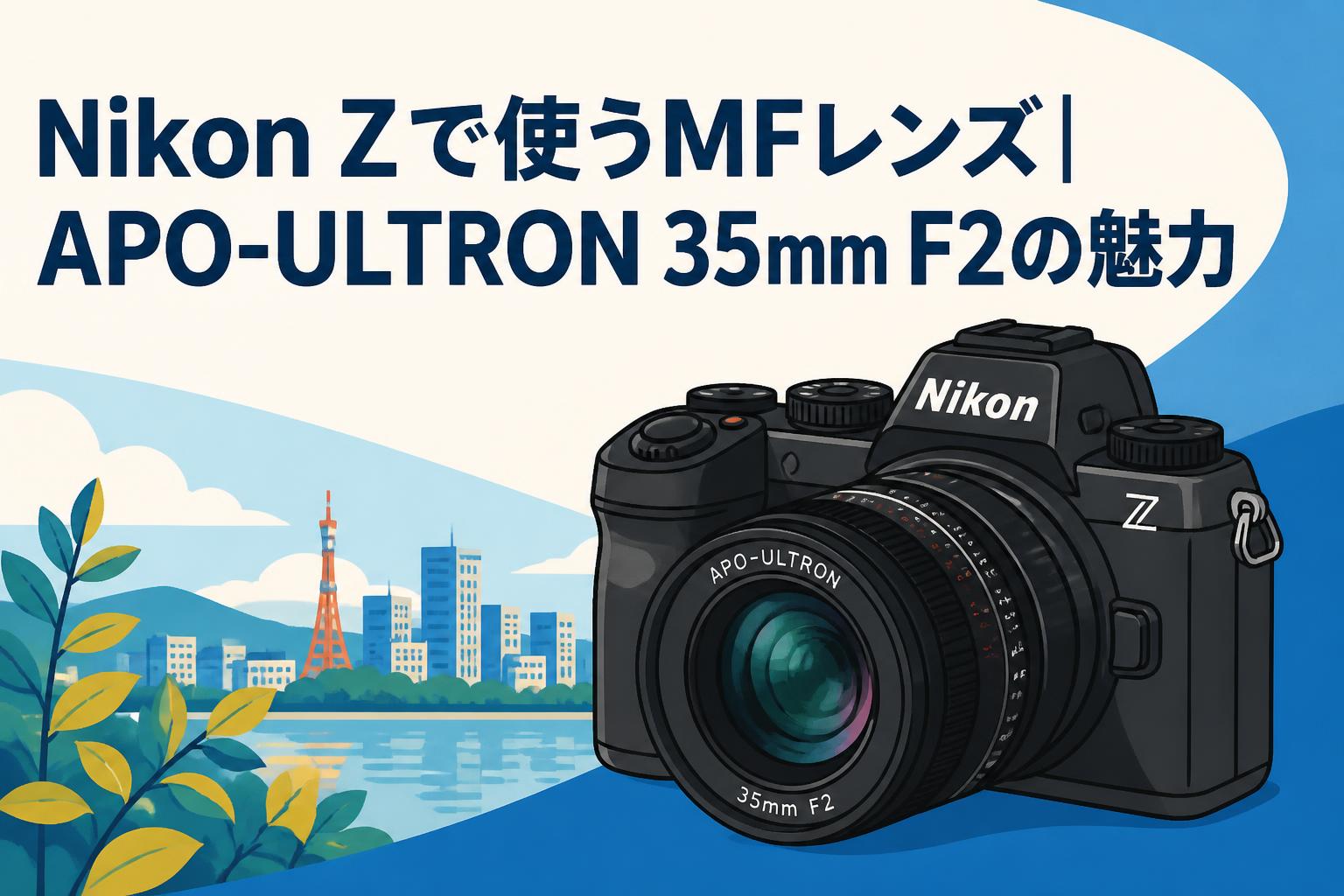 Nikon Zで使うMFレンズ｜APO-ULTRON 35mm F2の魅力