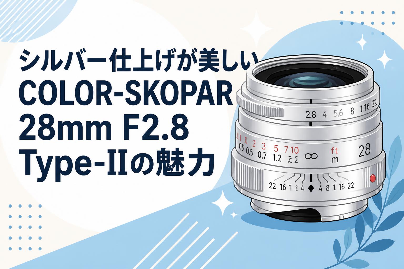 シルバー仕上げが美しいCOLOR-SKOPAR 28mm F2.8 Type-IIの魅力