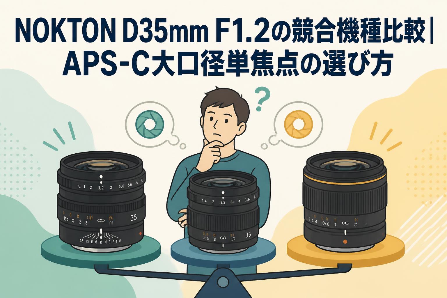 NOKTON D35mm F1.2の競合機種比較｜APS-C大口径単焦点の選び方