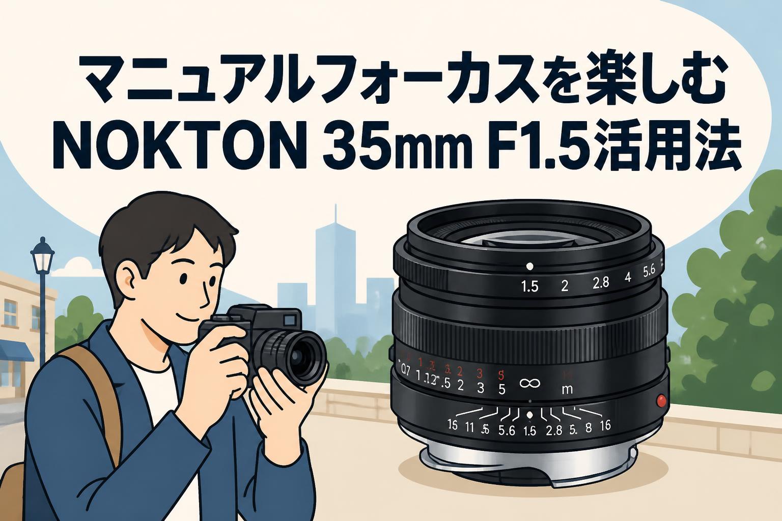 マニュアルフォーカスを楽しむNOKTON 35mm F1.5活用法