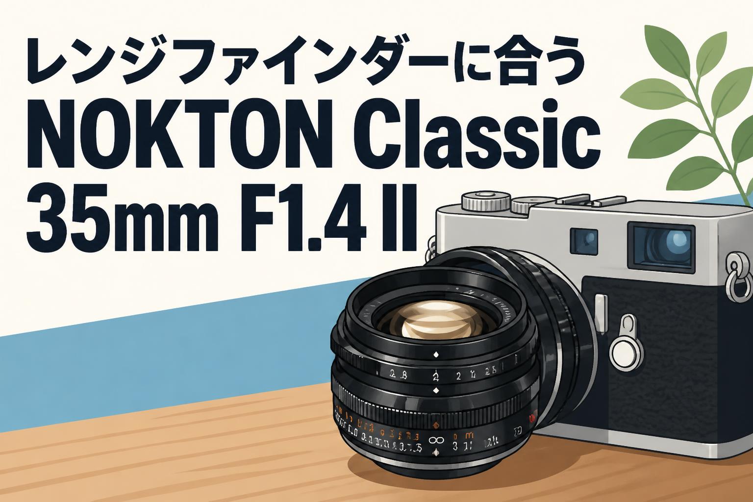 レンジファインダーに合うNOKTON Classic 35mm F1.4 II