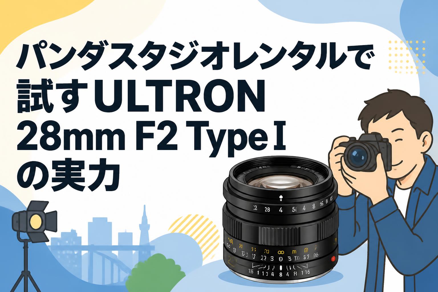 パンダスタジオレンタルで試すULTRON 28mm F2 Type Iの実力