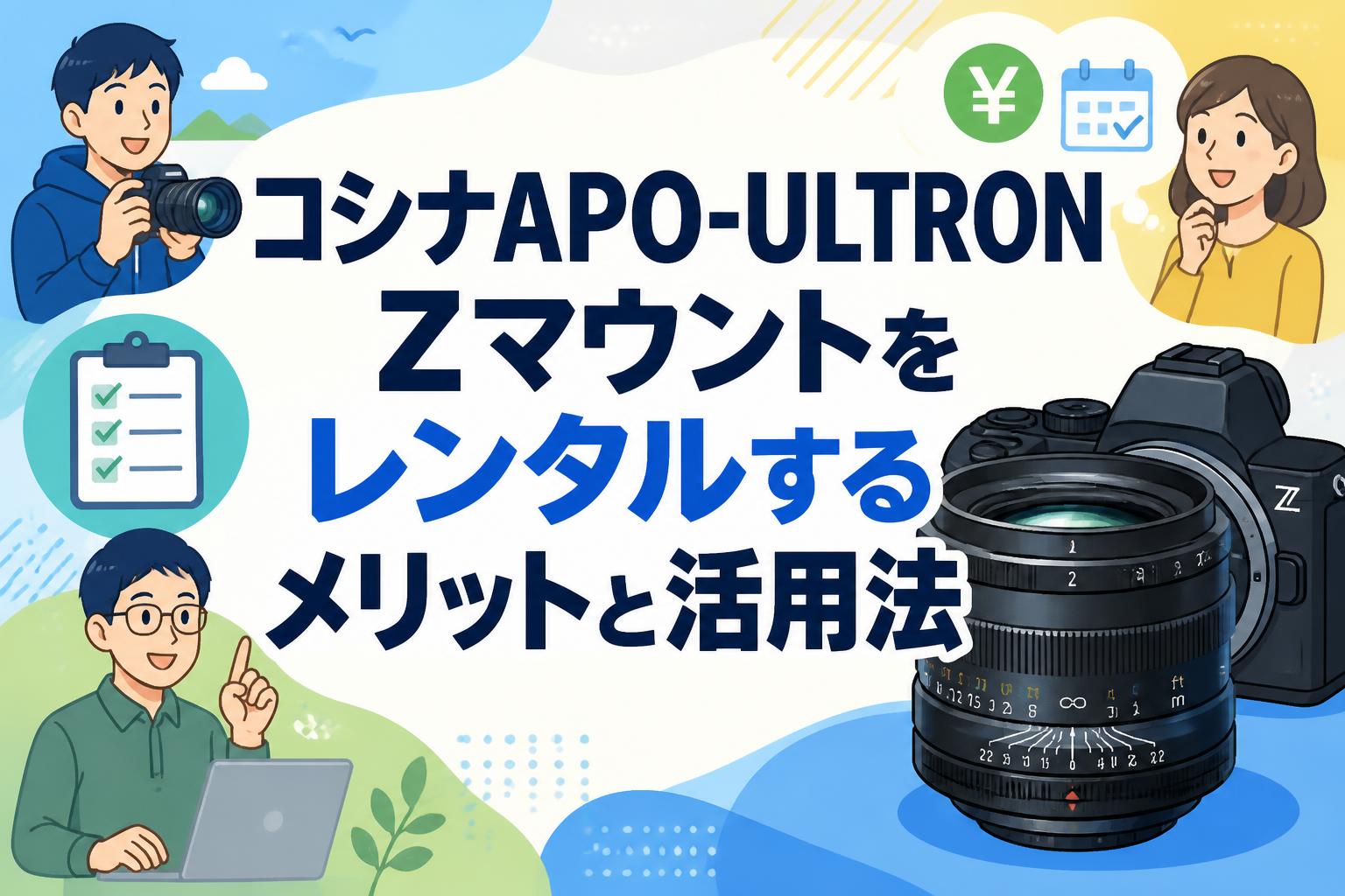 コシナAPO-ULTRON Zマウントをレンタルするメリットと活用法