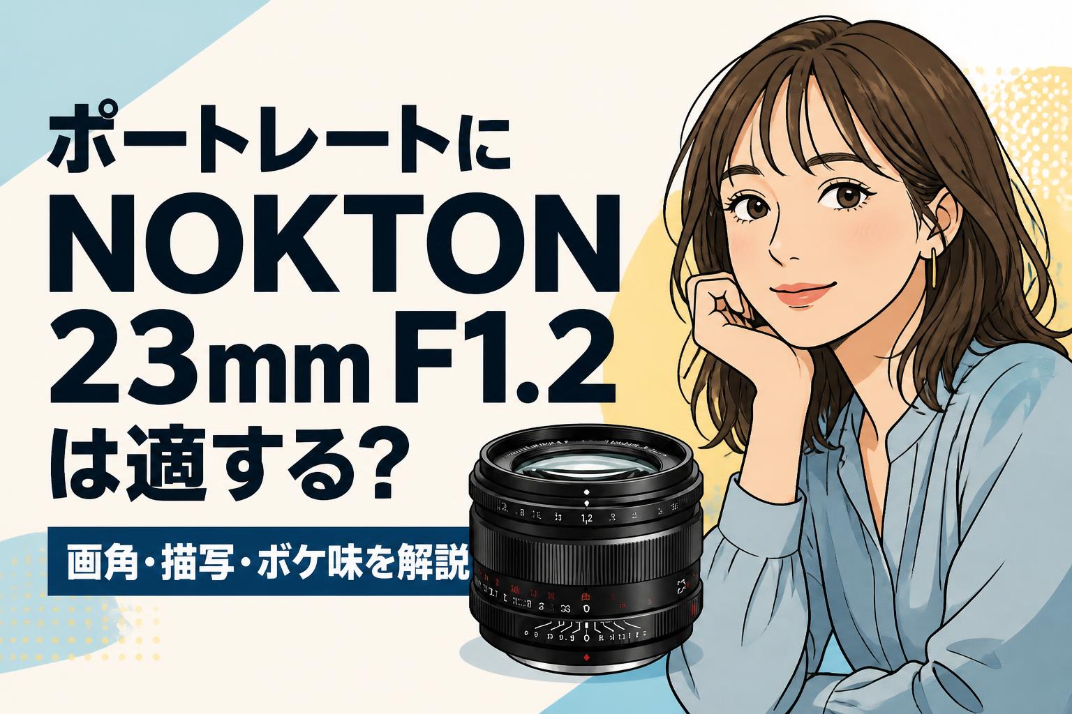 ポートレートにNOKTON 23mm F1.2は適する？画角・描写・ボケ味を解説