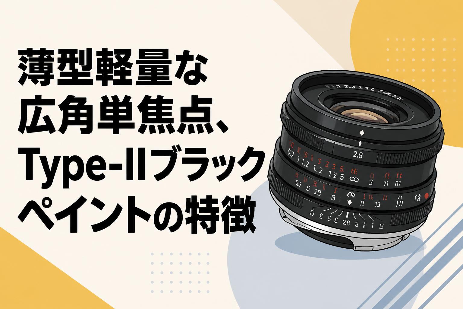 薄型軽量な広角単焦点、Type-IIブラックペイントの特徴