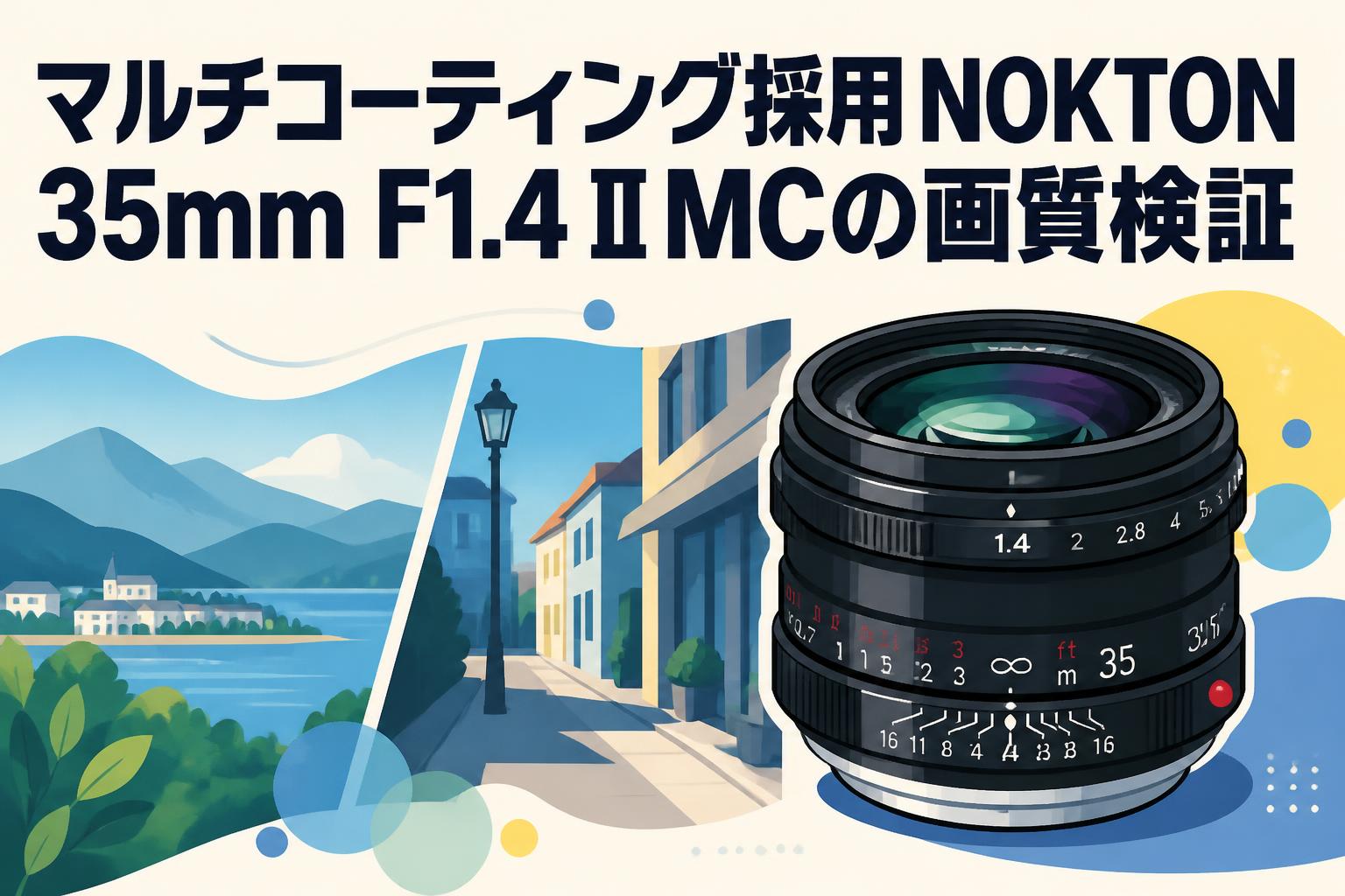 マルチコーティング採用NOKTON 35mm F1.4 II MCの画質検証