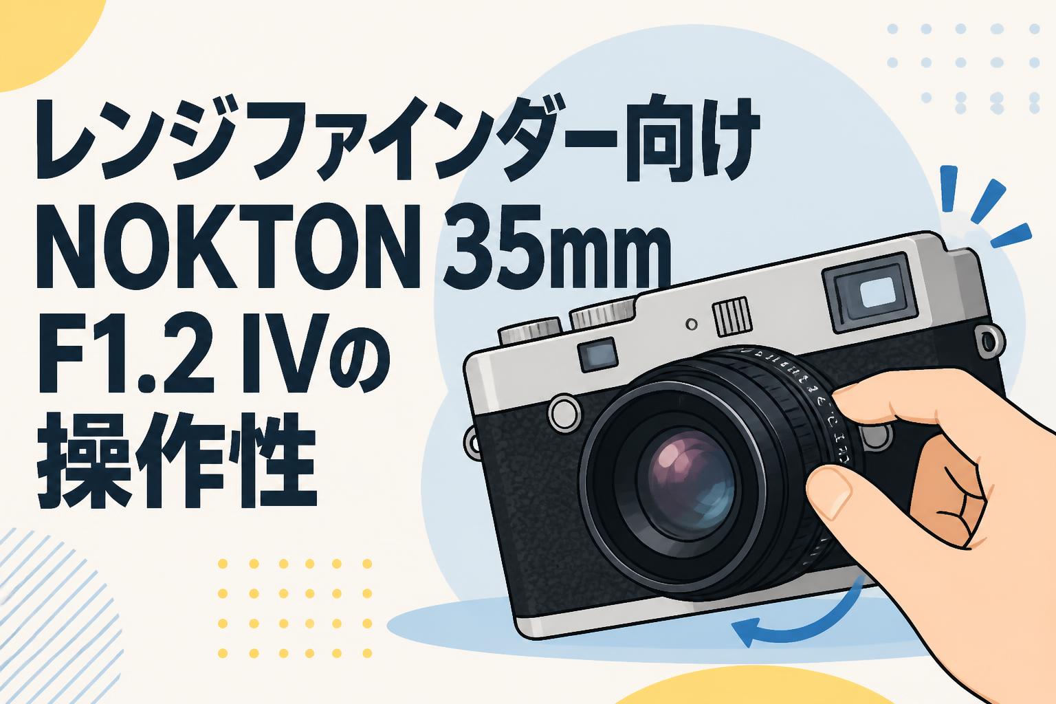 レンジファインダー向けNOKTON 35mm F1.2 IVの操作性