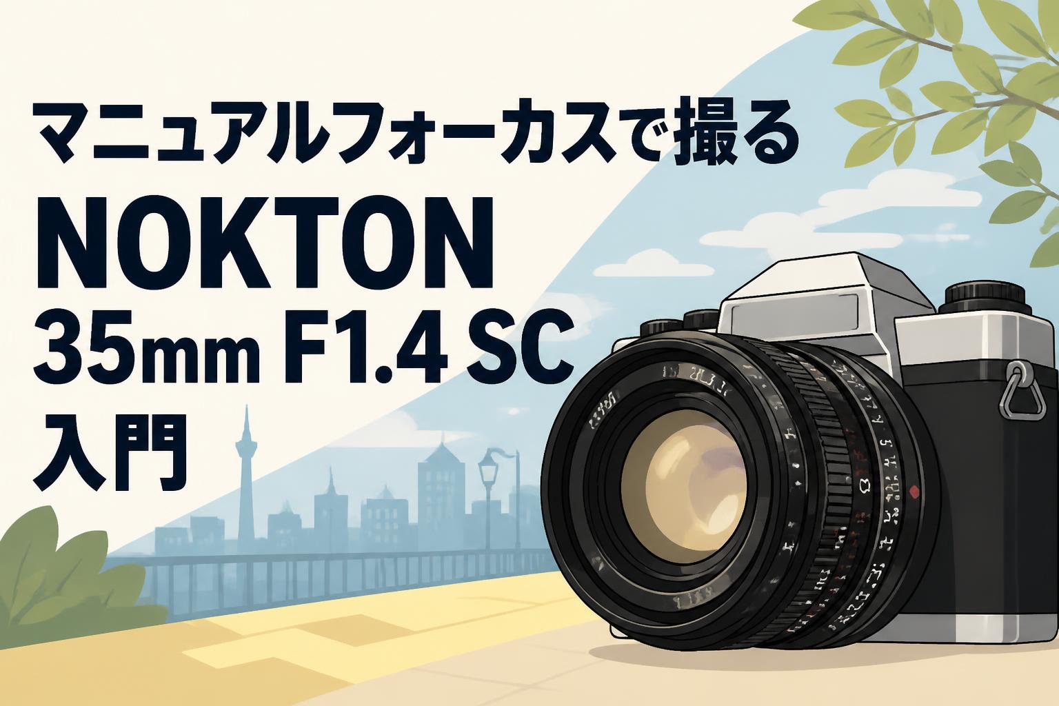 マニュアルフォーカスで撮るNOKTON 35mm F1.4 SC入門