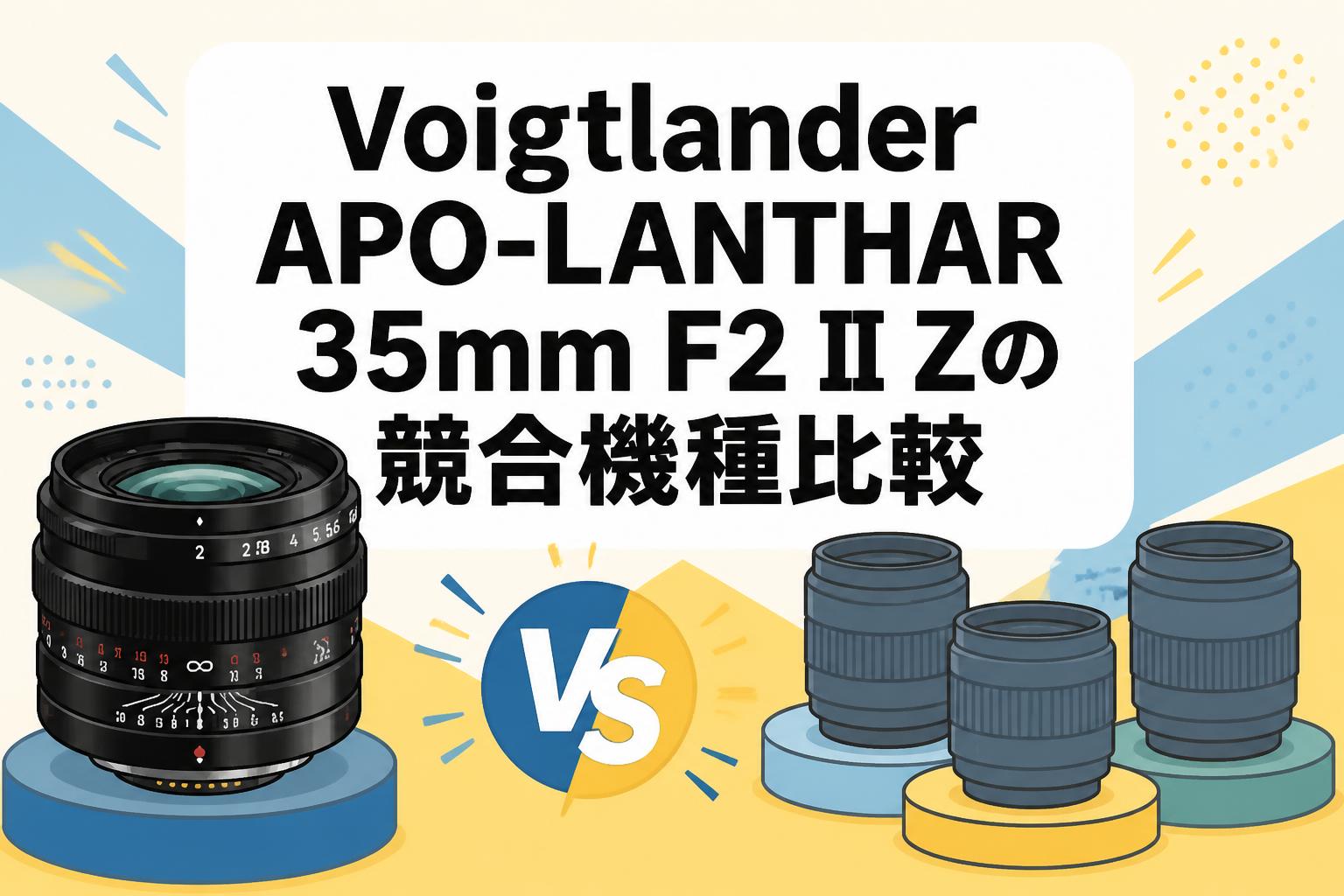 Voigtlander APO-LANTHAR 35mm F2 II Zの競合機種比較