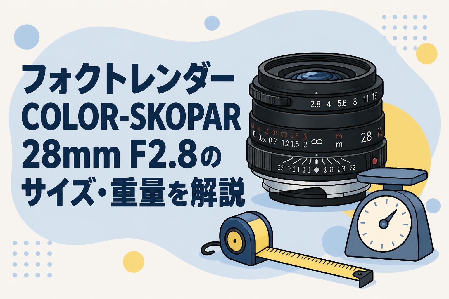 フォクトレンダー COLOR-SKOPAR 28mm F2.8のサイズ・重量を解説