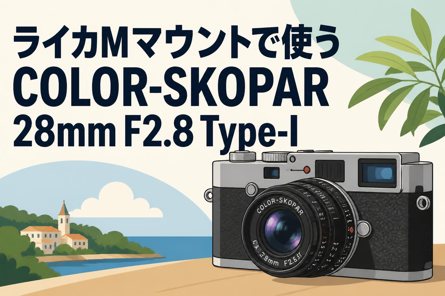ライカMマウントで使うCOLOR-SKOPAR 28mm F2.8 Type-I
