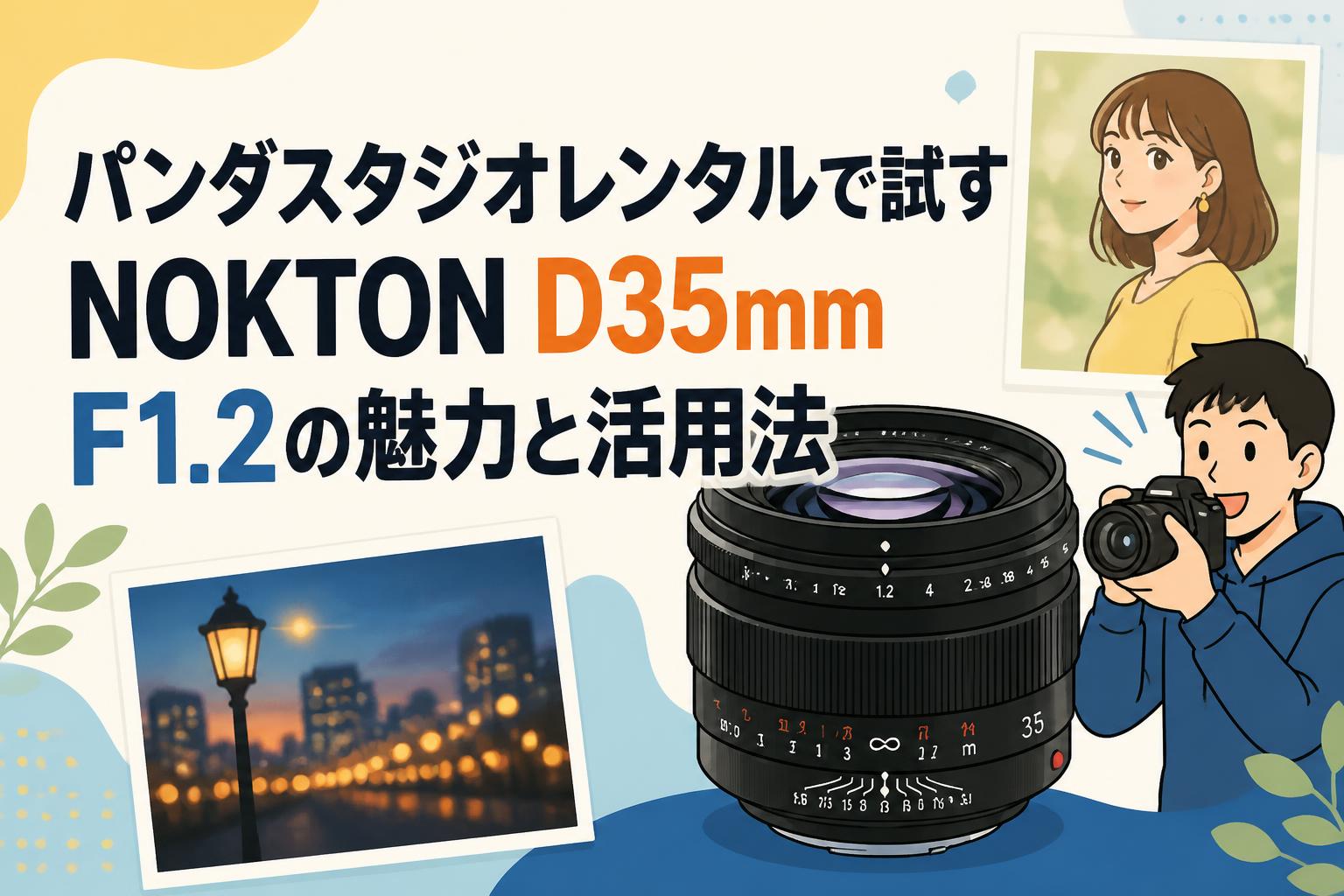 パンダスタジオレンタルで試すNOKTON D35mm F1.2の魅力と活用法