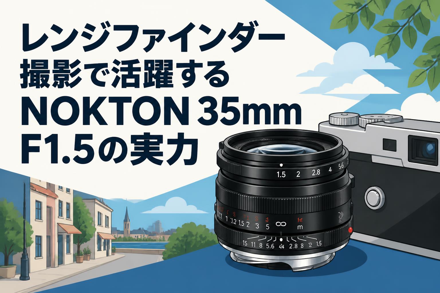 レンジファインダー撮影で活躍するNOKTON 35mm F1.5の実力