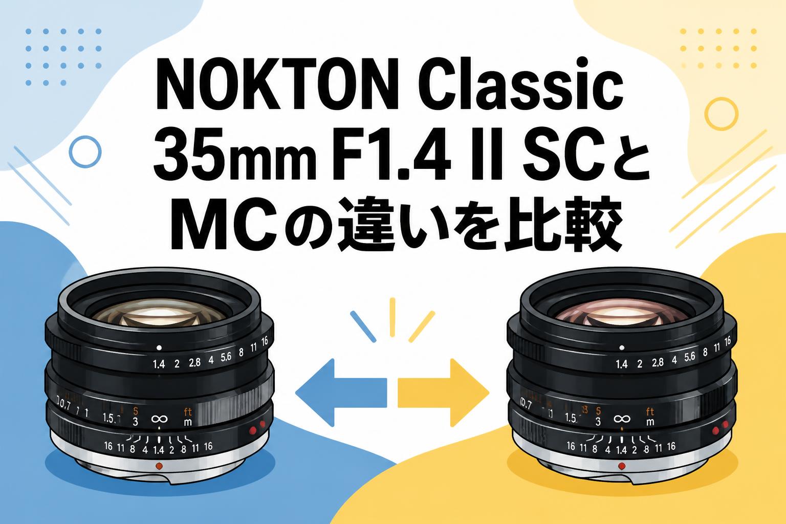 NOKTON Classic 35mm F1.4 II SCとMCの違いを比較