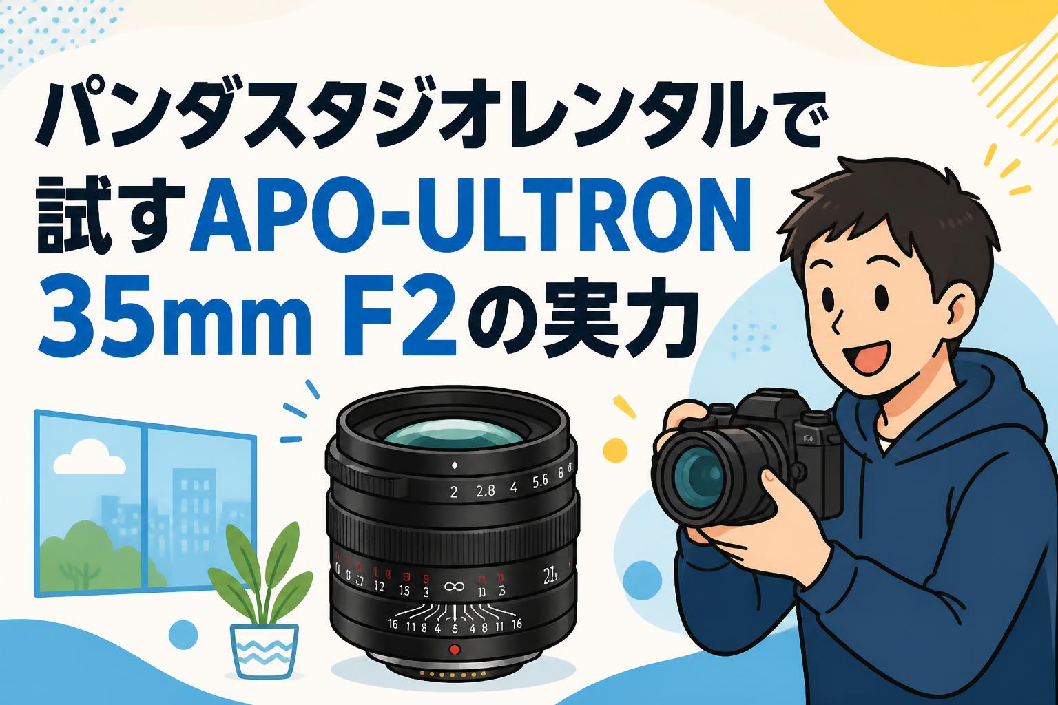 パンダスタジオレンタルで試すAPO-ULTRON 35mm F2の実力