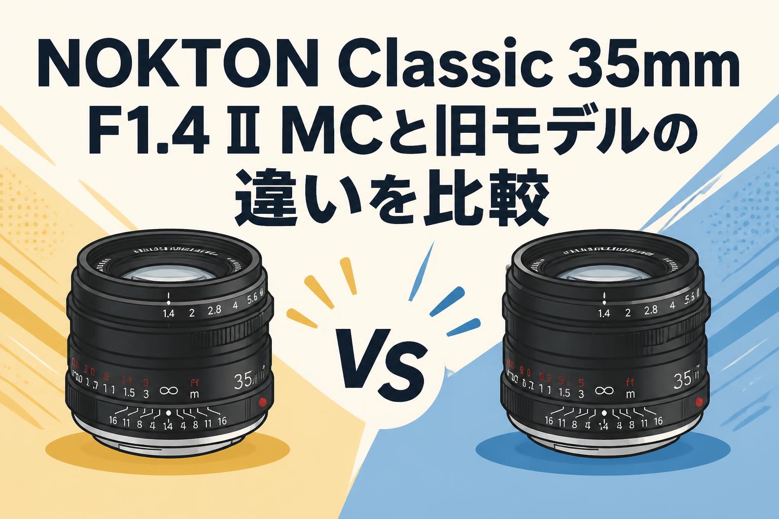 NOKTON Classic 35mm F1.4 II MCと旧モデルの違いを比較