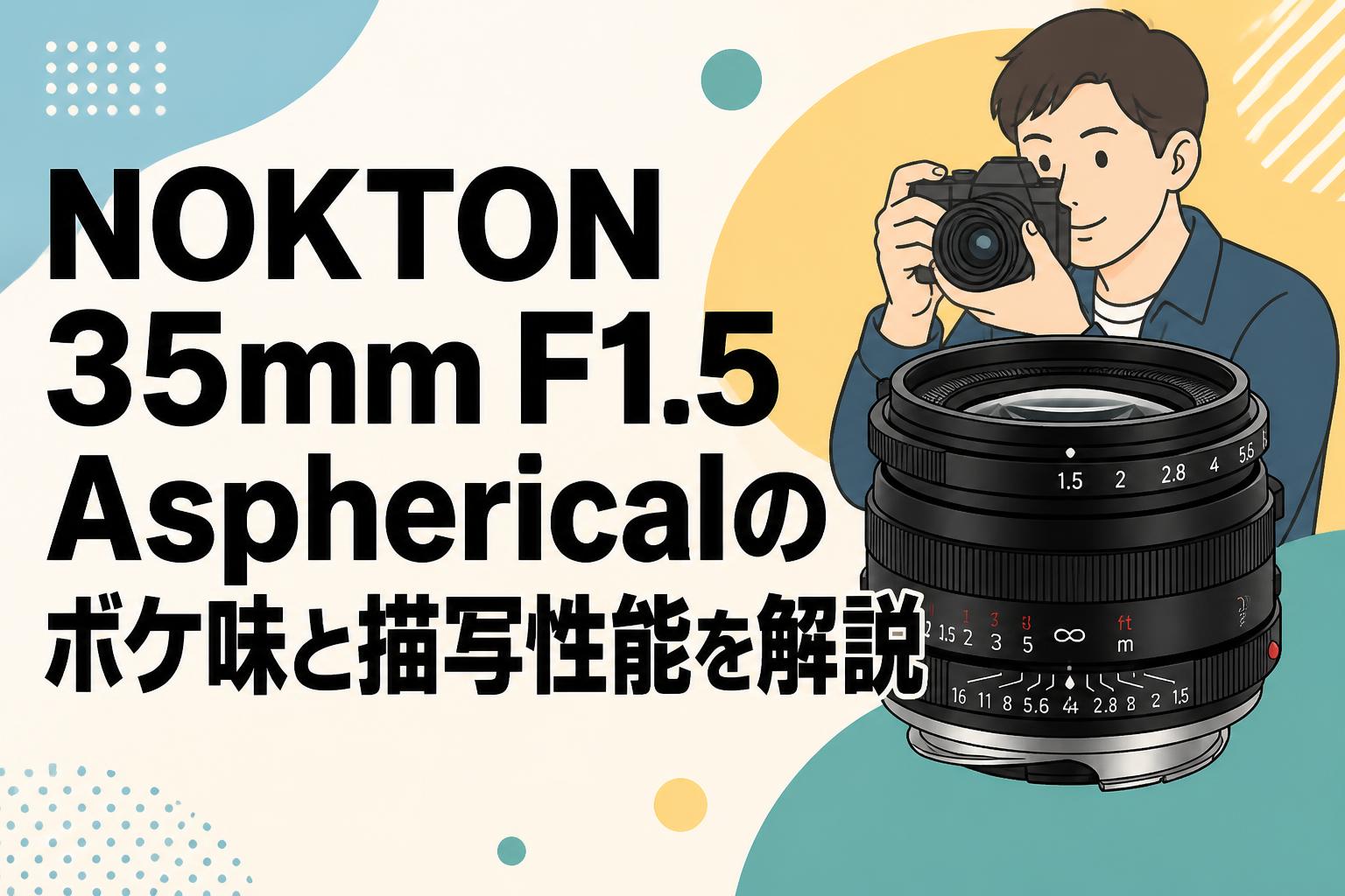 NOKTON 35mm F1.5 Asphericalのボケ味と描写性能を解説