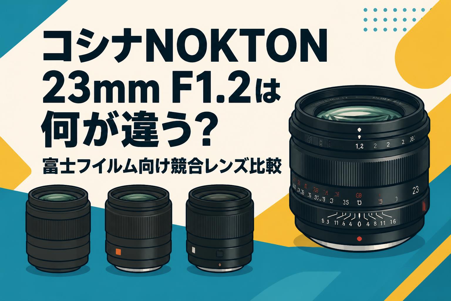コシナNOKTON 23mm F1.2は何が違う？富士フイルム向け競合レンズ比較