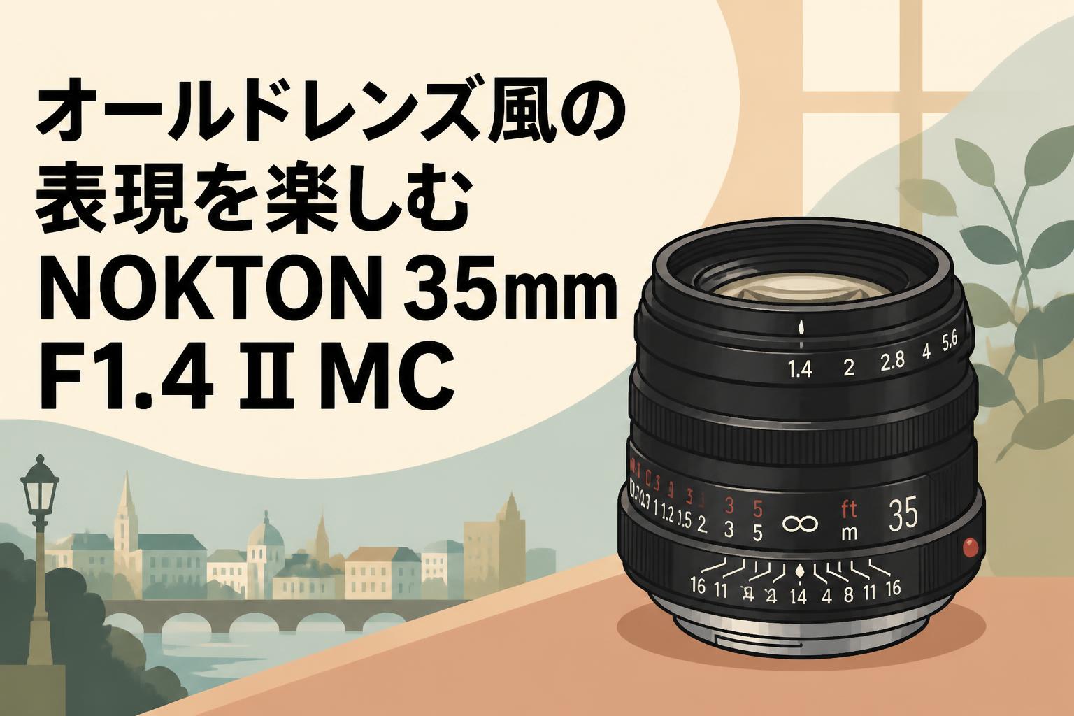オールドレンズ風の表現を楽しむNOKTON 35mm F1.4 II MC