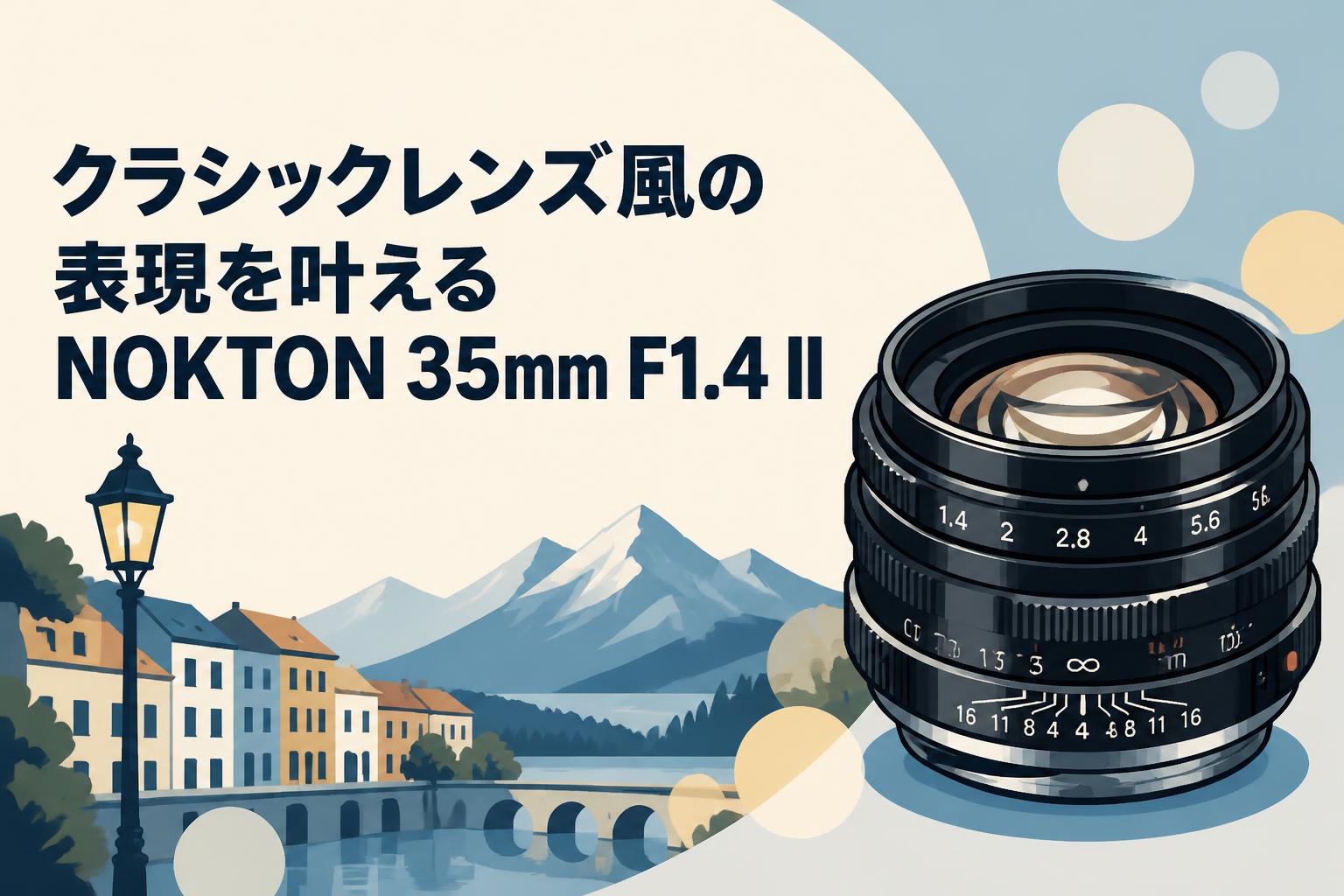 クラシックレンズ風の表現を叶えるNOKTON 35mm F1.4 II