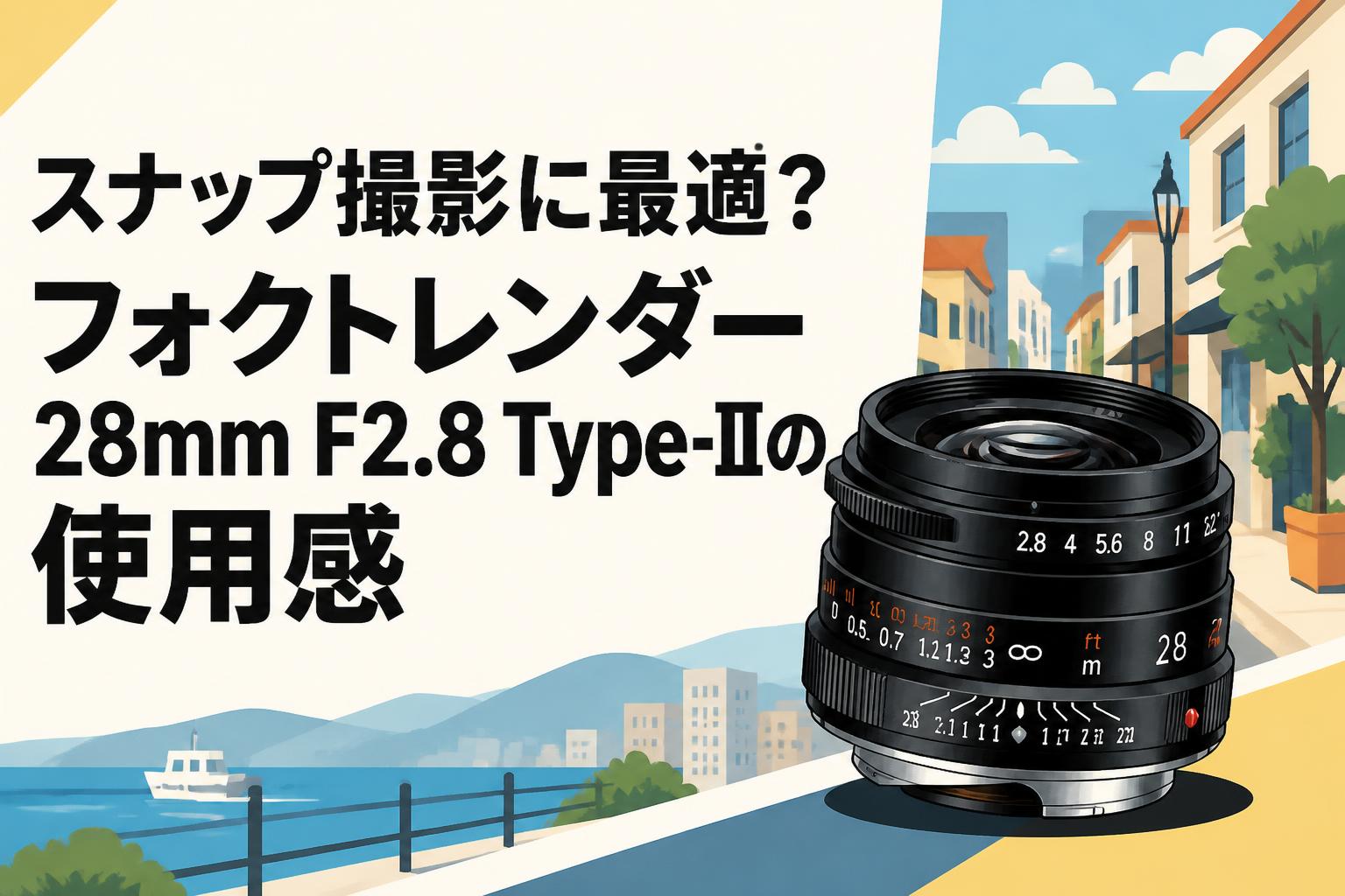 スナップ撮影に最適？フォクトレンダー28mm F2.8 Type-IIの使用感