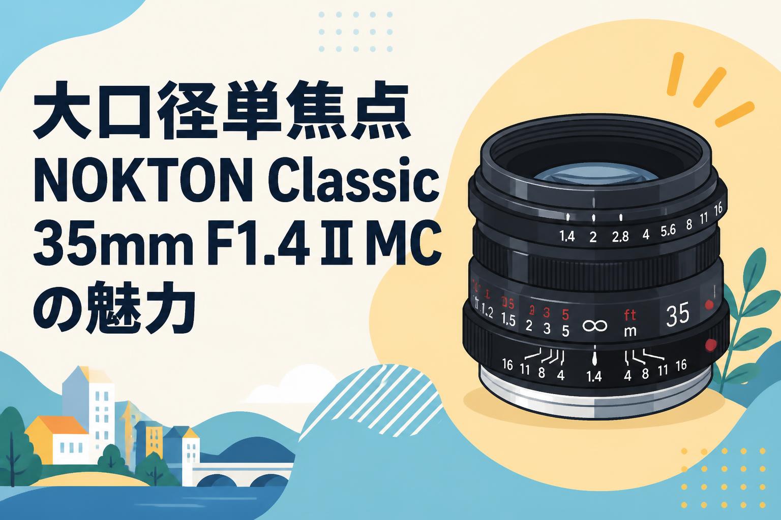 大口径単焦点NOKTON Classic 35mm F1.4 II MCの魅力