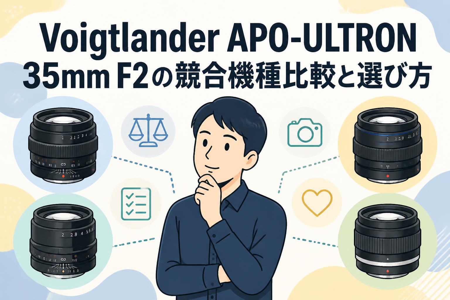 Voigtlander APO-ULTRON 35mm F2の競合機種比較と選び方