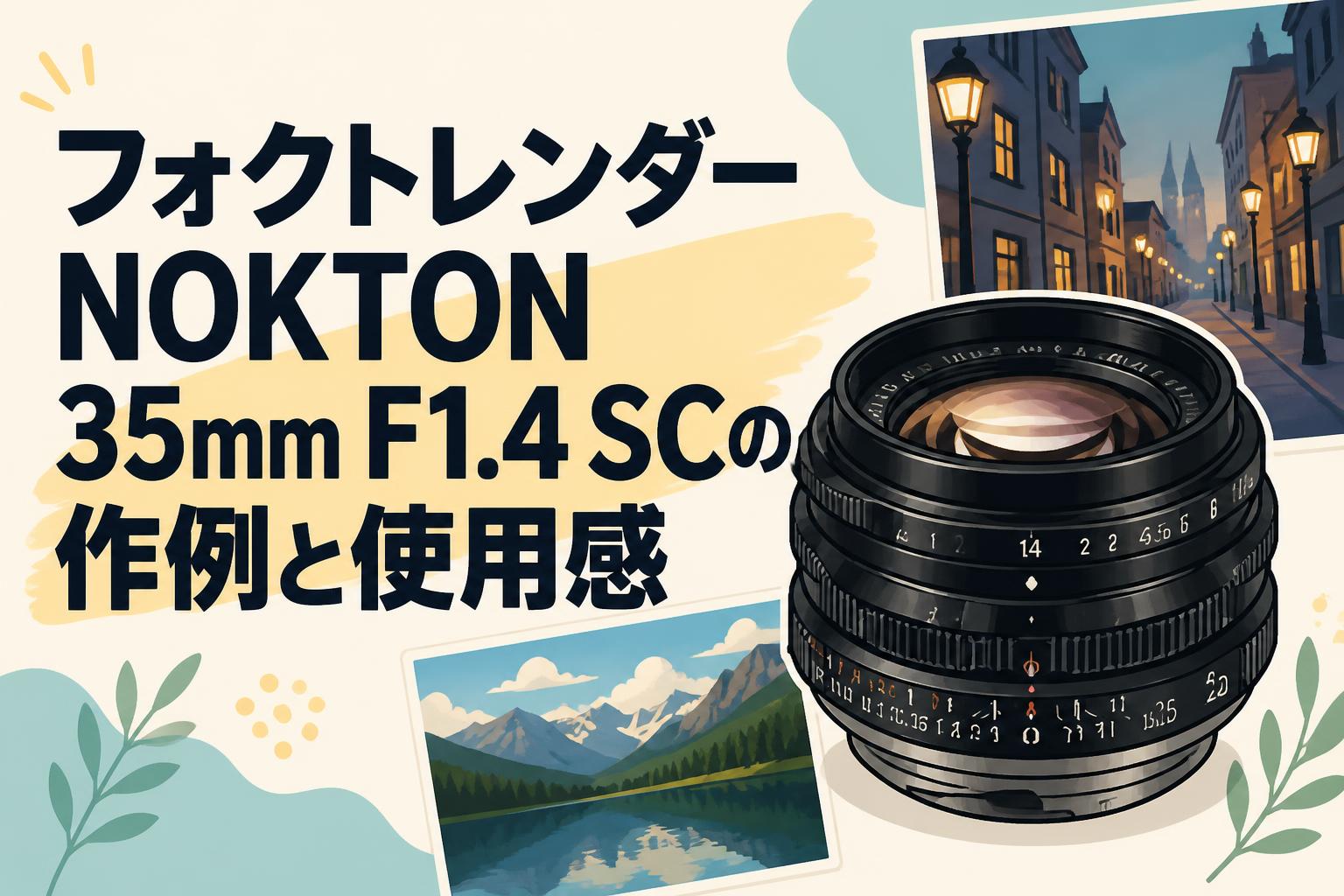 フォクトレンダーNOKTON 35mm F1.4 SCの作例と使用感