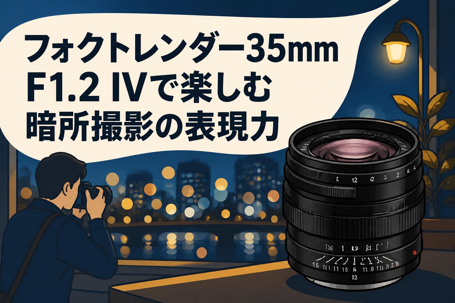フォクトレンダー35mm F1.2 IVで楽しむ暗所撮影の表現力